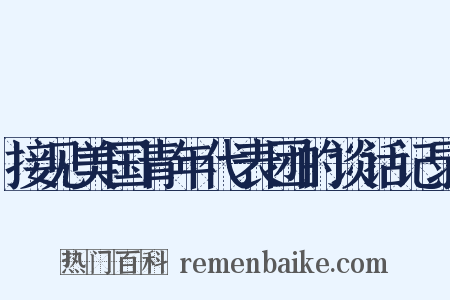 接见美国青年代表团的谈话记录是什么意思的图片